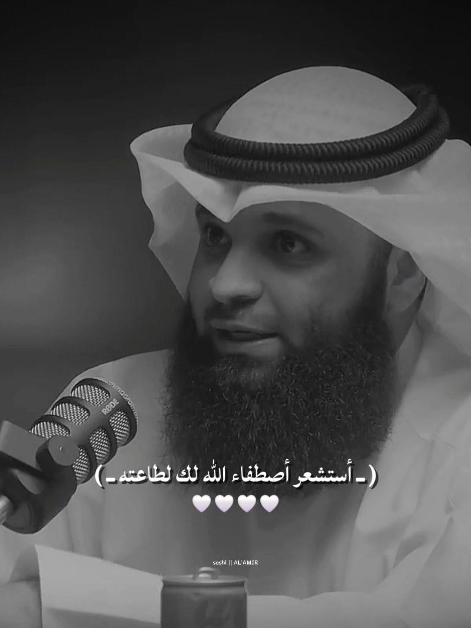 ( استشعر أصطفاء الله لك لطاعته ).||#فهد_المطيري 