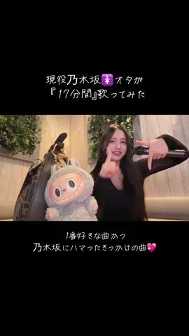 乃木坂46聴きたいってリクエストがあったので♩ なおなお推し🧸  #乃木坂46 #17分間 #歌ってみた