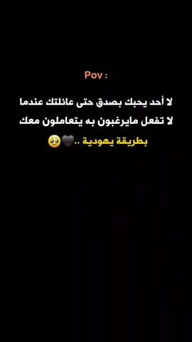 لا أحد يحبك حتى عائلتك 🥹🖤 #ستوريات #عبارات 