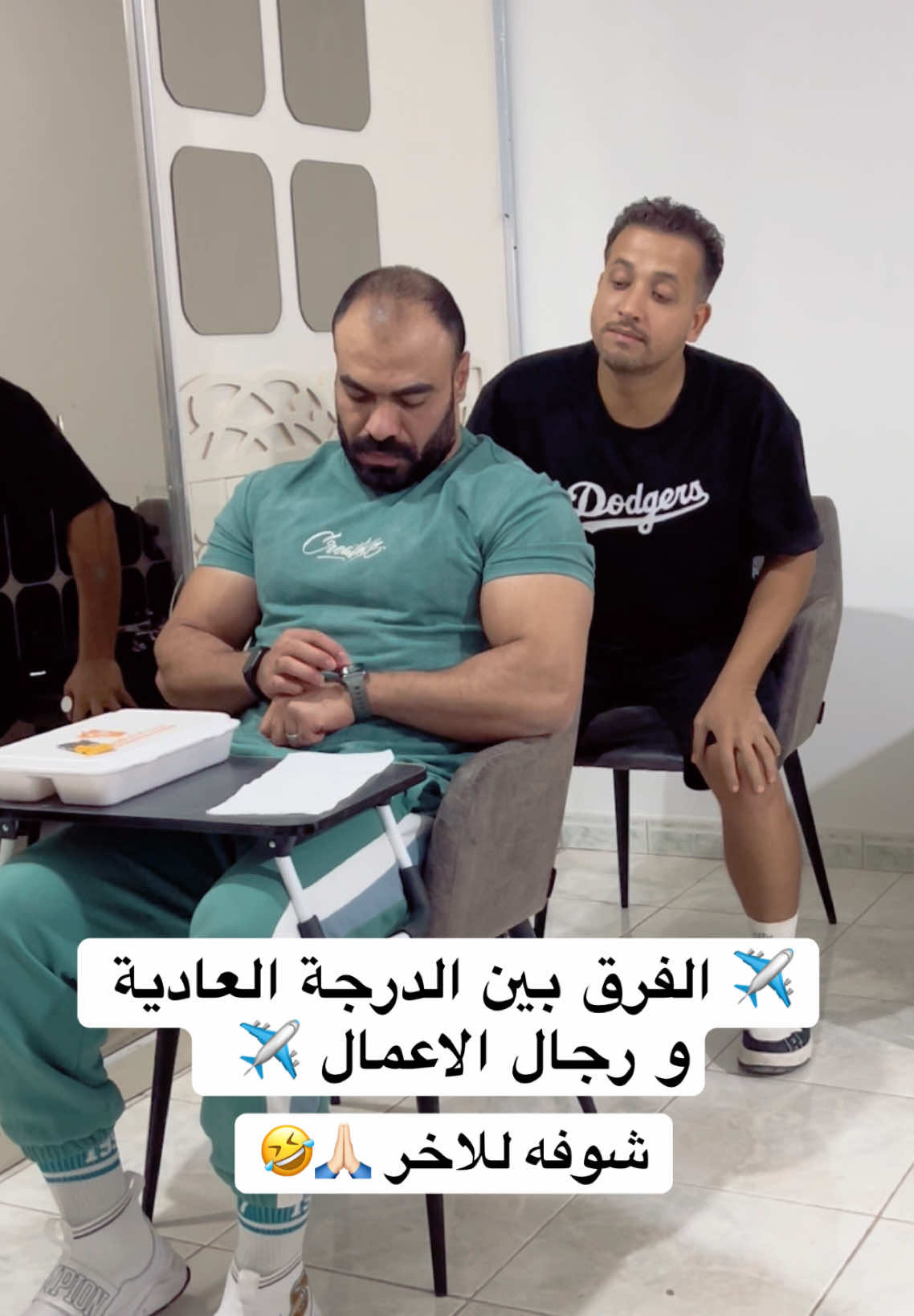 🤣 ✈️  @C.Walid ehab  @cyasser5 #ضحك #كوميدى #طيارة #الشعب_الصيني_ماله_حل #الرياض 