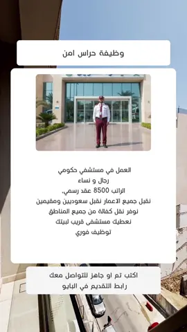 مطلوب حراس امن رجال و نساء في مستشفيات السعودية! لا يحتاج خبرة فقط شخص كفو من جميع المناطق #مستشفى #حراس_امن #وظائف_شاغرة #بحث_عن_عمل #السعودية🇸🇦 