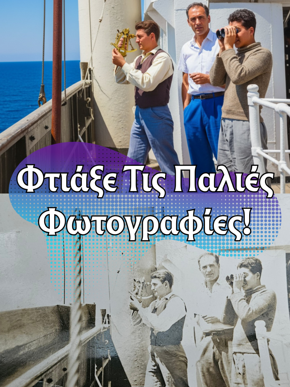 🧓📸 Πώς να «ζωντανέψεις» παλιές φωτογραφίες ΔΩΡΕΑΝ με το κινητό 1) Τράβα καθαρή λήψη της παλιάς φωτογραφίας. Άνοιξε την κάμερα του κινητού, βάλε τη φωτογραφία σε επίπεδη επιφάνεια με καλό, διάχυτο φως. Κράτα την κάμερα παράλληλα (όχι γωνία) για να αποφύγεις παραμορφώσεις/αντανακλάσεις.  2) Κόψε & ίσιωσε Άνοιξε την εικόνα στη γκαλερί και κάνε crop για να φύγει περιττός χώρος.   3) Μπες στο Google AI Studio & σύνδεση Άνοιξε το Google AI Studio από τον browser του κινητού. Κάνε sign in με τον Google λογαριασμό σου.  4) Ανέβασε την εικόνα & γράψε το prompt: Prompt – Αποκατάσταση (ασπρόμαυρη ή έγχρωμη): «Αποκατάστησε αυτή την παλιά φωτογραφία: αφαίρεσε γρατζουνιές/σκόνη/κηλίδες, μείωσε τον θόρυβο, βελτίωσε την ευκρίνεια και κράτησε φυσικό, αυθεντικό look χωρίς υπερβολικό “γυάλισμα”. Διόρθωσε απαλά την έκθεση και την αντίθεση.»  Prompt – Έξυπνος χρωματισμός (αν είναι ασπρόμαυρη): «Χρωμάτισε διακριτικά αυτή την ασπρόμαυρη φωτογραφία διατηρώντας ρεαλιστικούς τόνους δέρματος και φυσικά χρώματα ρούχων/φόντου. Απόφυγε υπερβολική κορεσμένη εμφάνιση.»  5) Δημιουργία & λήψη Πάτησε Generate/Run και περίμενε το αποτέλεσμα. Κατέβασε την “after” εικόνα στο κινητό σου.  Σημαντικό: Σεβάσου προσωπικά δεδομένα/δικαιώματα. Μην ανεβάζεις φωτογραφίες που δεν σου ανήκουν χωρίς άδεια.  Το εργαλείο αναφέρεται ως δωρεάν προς το παρόν· ενδέχεται να αλλάξει στο μέλλον.  Keywords: παλιές φωτογραφίες, αποκατάσταση φωτογραφιών, restoration, colorize, Google AI Studio, AI photo restore, δωρεάν, με κινητό, ελληνικά, tutorial. #aitools #restoration #oldphotos #tutorial 