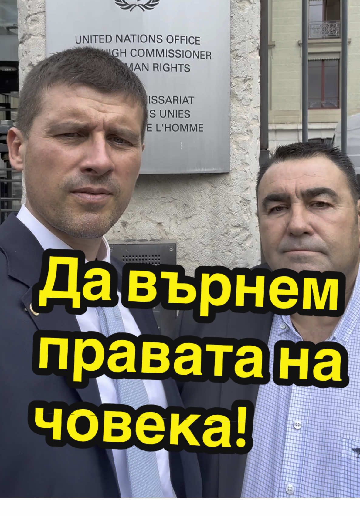 Да върнем човешките права в България! #Европа #България #политика #новини #оон 