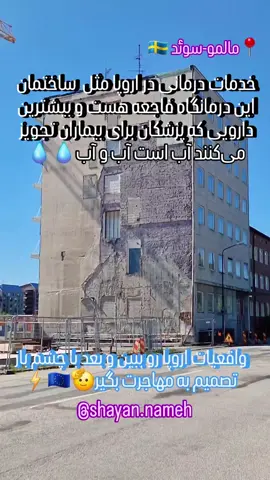 #Repost @shayan.nameh«اروپای مدرن این بود؟ 🤔🇸🇪پس اون ویدئوهای رنگی و خدمات درمانی لوکس که بلاگرها و مافیای مهاجرتی تعریف میکردن کجاست؟ 😡اینجا مالمو سوئد، ن
