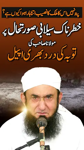 Floods in Pakistan | Toba Appeal by Molana Tariq Jamil #floods #tariqjameel #floodsinpakistan 