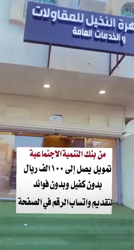 #حسان #الرياض_جده_مكه #قرض_الاسره_بنك_التنميه_الاجتماعية 