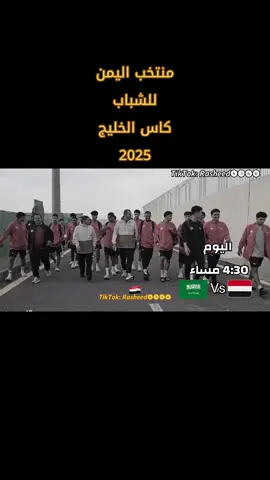 #منتخب_اليمن_الشباب #كاس_الخليج25 #يماني #❤️ 