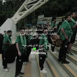 الاهلي 💚#alahliclub #alahli #explore #football #foryoupage #viral 