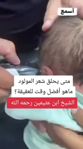 متى يحلق شعر المولود  ماهو أفضل وقت للعقيقة  #الشيخ_ابن_عثيمين_رحمه_الله  #صلى_على_رسول_الله_صل_الله_عليه_وسلم  #fyp  #اكسبلور  #فتاوى_العلماء 