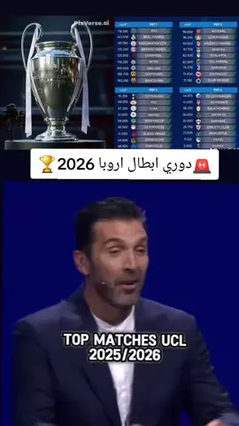 🚨دوري ابطال اروبا 2026🏆🔥⚒️ #ريال_مدريد👑❤️ #arsenal #football #championsleague #relatable 
