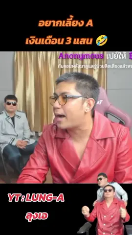 จะหลุดแต่ละอัน 🤣 @Lung-A ลุงเอ @แอดนายศิษย์เอ #ลุงเอ #lunga #ไฮไลท์ลุงเอ #ลุงเอโดเนทฮาๆ #ฟีดดดシ 