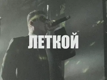 MC Господь — это сценический псевдоним, под которым начинал свою музыкальную деятельность российский музыкант и продюсер Давид Игоревич Дюмер (настоящее имя — Декунов). Родился 10 августа 1993 года в Нижнем Тагиле, Давид учился в лицее и посещал музыкальную школу, где четыре года изучал класс фортепиано Позже он переехал в Санкт-Петербург, чтобы обучаться на факультете политологии в СПбГУ. Во время учёбы столкнулся с финансовыми трудностями и некоторое время работал водителем Uber, чтобы сводить концы с концами Устрашаясь монотонности повседневной рутины, он начал экспериментировать с музыкой, создавая первые композиции на iPhone через GarageBand — зачастую записывая их прямо со стремящегося к суровости звучания В 2015 году он впервые стал публиковать свои треки под псевдонимом «МС Господь» (иногда стилизованно — ГосподиЭмСи). Его первые работы носили сатирический и ироничный характер: тексты пародировали криминальную субкультуру (в частности АУЕ), мемы, интернет-тренды и популярных исполнителей. Одними из ранних треков стали «Илита», «Гимн МАДИ», а также ироническая пародия на «Спортивный гомункул» в стиле группы Буерак Первое публичное выступление Давида состоялось на петербургском фестивале «Пыльник» в 2016 году, где он выступил на разогреве у Лизы Монеточки — это помогло привлечь внимание аудитории Со временем Давид сменил псевдоним на GSPD и трансформировал своё звучание. Теперь его музыкальный стиль — смесь рейва, электропанка, хардбасса и техно с налётом ностальгии по танцевальной культуре 90-х. Музыкальный проект GSPD объединяет его творчество с вкладом жены, Арины Булановой (DEAD BLONDE), которая выступает в качестве вокала и диджея на сцене Дебютный релиз под именем GSPD вышел в 2017 году. Как и раньше, он был создан на iPhone с помощью GarageBand и был вдохновлен звучанием рейва и евродэнса. В 2018 году последовал альбом «Rave Epidemic» и масштабный тур, который охватил множество городов России Таким образом, MC Господь — это не просто псевдоним, это этап творческого пути Давида Деймура — от остроумного сатира-любителя до профессионального электронного музыканта под именем GSPD. Если хочешь, могу рассказать подробнее о его ключевых треках, альбомах или музыкальной стилистике.