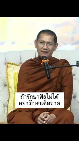 ถ้ารักษาศีลไม่ได้ อย่ารักษาเด็ดขาด ##พระอาจารย์ต้น##ธรรมนาวาวัง##ศีล##ศีล5
