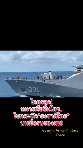 โคตรสุด! ทหารเรืออินโดโบกสะบัดธงชาติไทยบนเรือรบของตน! ล่าสุดทหารเรืออินโดนีเซียทำถึงอีก โบกสะบัดธงชาติไทย คู่กับธงชาติอินโดนีเซีย ขณะเต้นท่ายอดนิยม Aura Farming บนเรือฟริเกตติดอาวุธปล่อยนำวิถี KRI Raden Eddy Martadinata (331) ชั้นมาร์ตาดินาตา ของกองทัพเรืออินโดนีเซีย ระหว่างเข้าร่วมฝึกผสมทางทะเลกับกองทัพเรือไทย ภายใต้รหัสเรียกขาน Sea Garuda 2025 ในน่านนํ้าไทย เพื่อแสดงออกถึงมิตรภาพและความผูกพันที่ยืนยาวระหว่างกองทัพเรือทั้งสองชาติ ซึ่งไม่เพียงแต่เป็นการฝึกทางยุทธวิธีเท่านั้น แต่ยังเป็นการสานสัมพันธ์อันดีระหว่างกันอีกด้วย In the joint naval exercise with the Royal Thai Navy, codenamed Sea Garuda 2025, which took place in Thai waters, an Indonesian sailor was recently seen waving the Thai flag alongside the Indonesian flag while performing the trending 