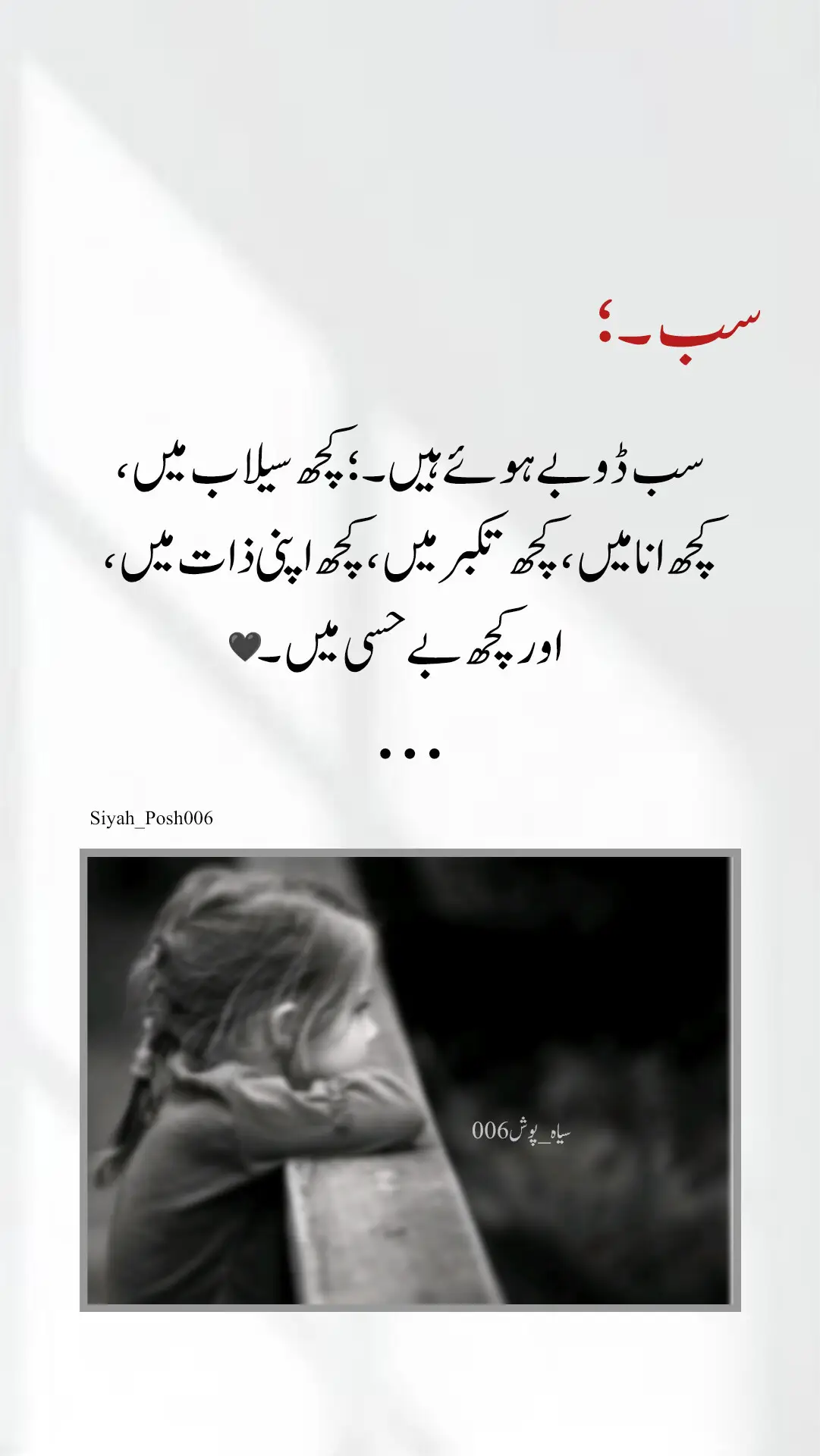 یقین جانیے، انسان ہمیشہ پانی میں ڈوب کر نہیں مرتا، بعض اوقات وہ اپنی انا، تکبر، خودپسندی، اور بےحسی میں بھی ڈوب جاتا ہے۔ کچھ لوگ حالات کے طوفان میں بہہ جاتے ہیں، اور کچھ اپنی خاموشی کے بوجھ تلے دفن ہو جاتے ہیں۔ ہم میں سے ہر کوئی کسی نہ کسی صورت میں ڈوبا ہوا ہے — کوئی احساسات میں، کوئی محرومیوں میں، اور کوئی غرور کی گہرائیوں میں۔ محبت، مروت، رحم، اور قربانی جیسے جذبات آج کے دور میں کمزور پڑ چکے ہیں۔ انسان کو انسانیت سے زیادہ اپنے نفس سے پیار ہے۔ ہم خود کو بچانے کے چکر میں دوسروں کو ڈبونے لگے ہیں۔   دل کی خوبصورتی، احساس کی گہرائی اور الفاظ کی سچائی ہی وہ کشتی ہے جو ہمیں بچا سکتی ہے۔ ورنہ ہم سب کہیں نہ کہیں، کسی نہ کسی طور، اس بےحسی کے سمندر میں غرق ہیں۔  #viwesproblem #viwesproblem #viwesproblem #tiktok #unfrezzmyaccount 