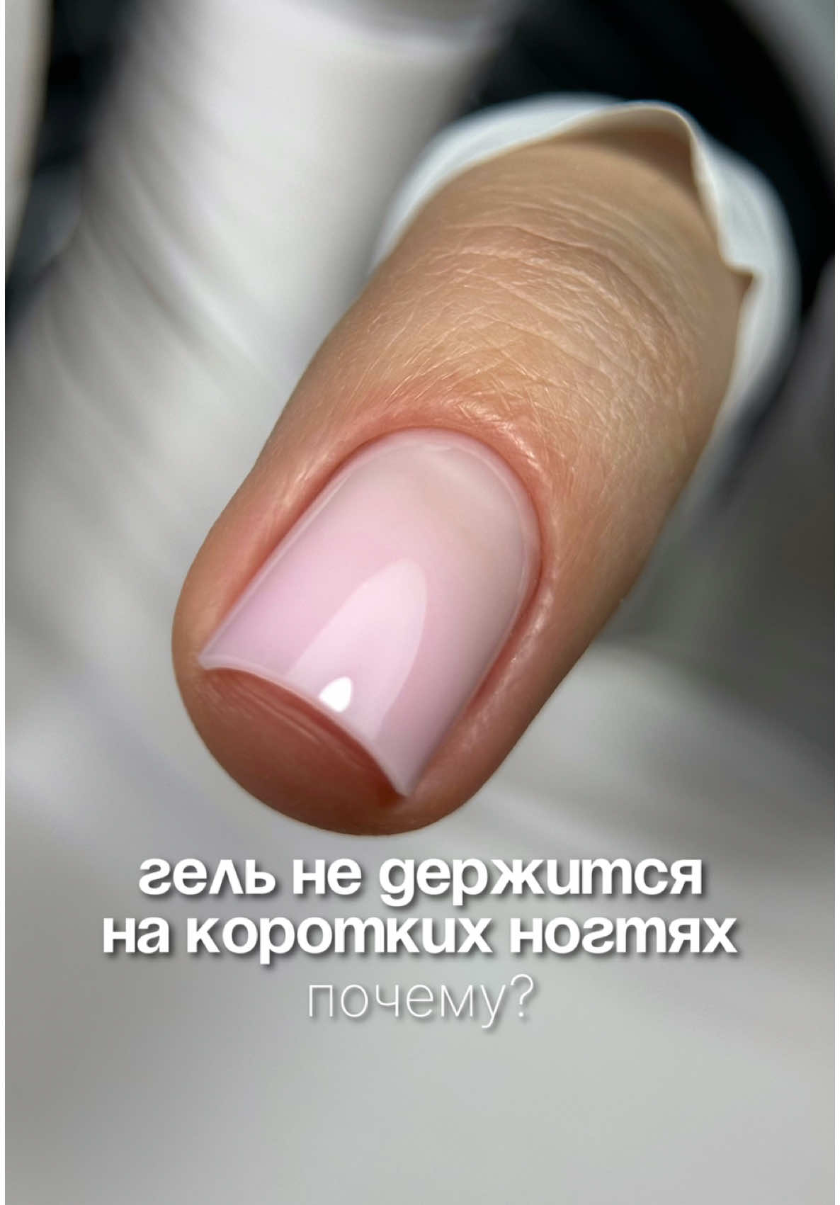 Как работать гелем тонко на коротких ногтях 👇🏻 — для короткой длины лучше выбирать более жидкие гели средней жесткости. — не забываем про качественное снятие: оставляем ~10% старого покрытия и разравниваем поверхность. Особое внимание зоне у кутикулы — длину и форму корректируем в самом конце после топа – так мы откроем нужную толщину на свободном крае. — гелем мы укрепляем, а не выравниваем: основной объем материала стягиваем к торцу — обязательно выпиливаем натуральный ноготь изнутри, даже на длине в 0 🙌🏻 Как работать на каждом этапе с разной длиной и формой рассказываю на онлайн-курсе «LEVEL UP: Гель и Архитектура» Курс доступен к пoкyпкe до 31 августа, ссылку оставила в комментариях 🤍 #курсыманикюраспб #маникюрспб #укреплениегелем #покрытиегельлаком #курсыспб #гель #короткиеногти #коррекциягель #обучениеманикюру #онлайнкурсыманикюра #маникюр2025 #маникюр 