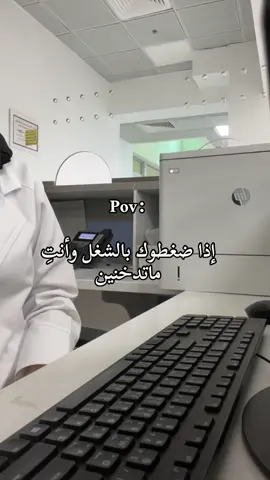 #مستشفيات_الرياض #دكتور #تمريض💉💊 #مختبرات_طبية👩🏻‍🔬💉 #أشعة_تشخيصية ضغوطات عمل 😔🙂‍↔️