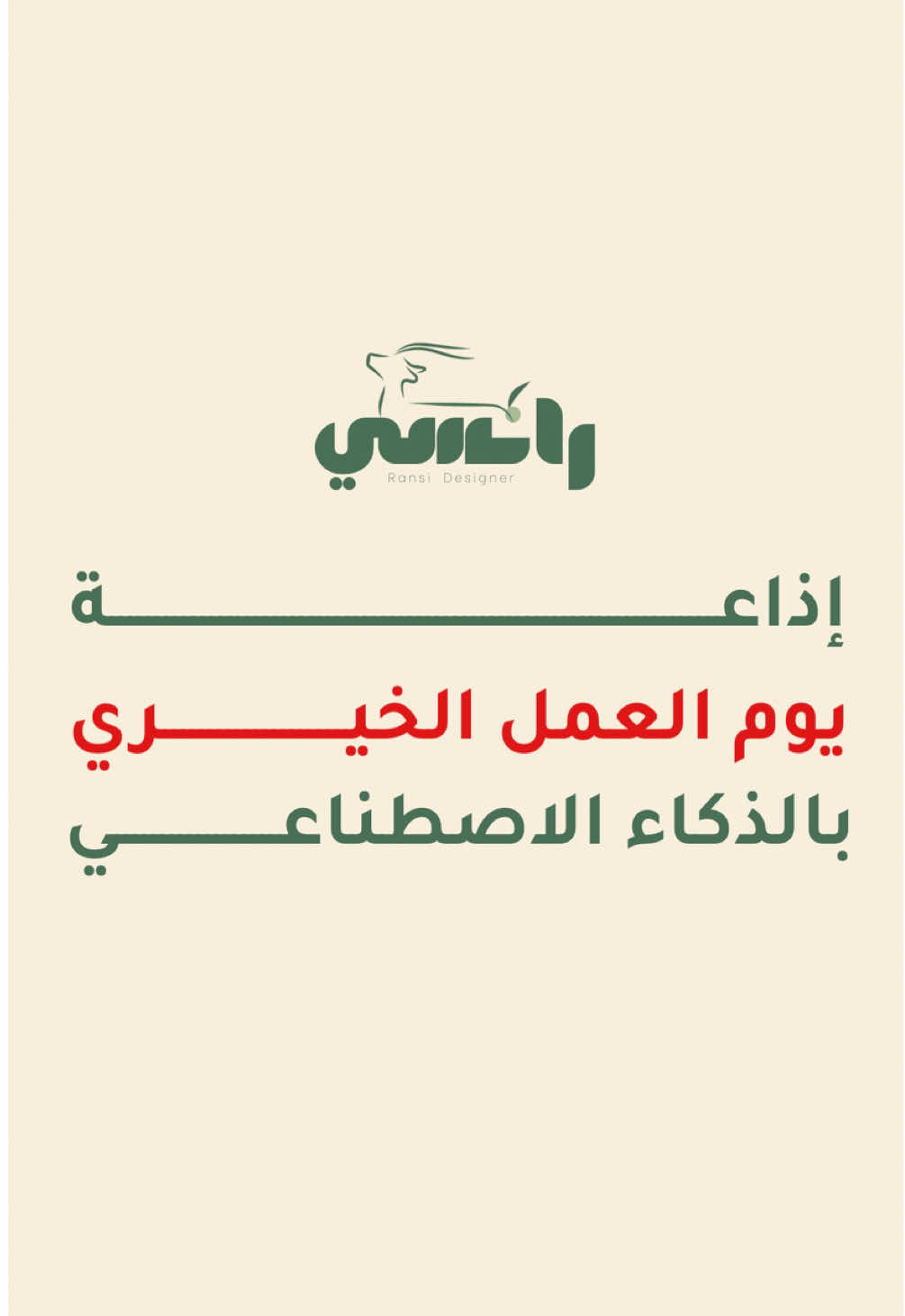 إذاعة اليوم الدولي للعمل الخيري بالذكاء الاصطناعي  🌱 (   النسخة الأولى ) : نسخة بشخصية متكلمة ✅  ومتوفرة ( النسخة الثانية ) بصوت فقط بدون شخصية تتكلم ⭕️ ▫️مدتها ٨ دقائق      ▫️فقرات مكتملة ومتنوعة ، تشمل :     - كلمة الملك سلمان عن العمل الخيري  - مقدمة جذابة  - النشيد الوطني - القرآن الكريم  - الحديث الشريف  - تعريف العمل الخيري وأنواعه  - أهداف اليوم العالمي للعمل الخيري  - آثار العمل الخيري الإيجابية   - فيلم قصير - نشيد مميز  - دعاء  🔺 الأسعـــار 🔺 سعـر النسخة الأولى  : ٤٩ ريــال 💵 سعـر النسخة الثانية   : ٣٩ ريــال 💵 . للطلب ومشاهدة محتوى الإذاعة كاملاً يرجى التواصل على الرقم من خلال الرابط بالبايو ✅ . #اليوم_العالمي_للعمل_الخيري #اليوم_الدولي_للعمل_الخيري #عمل_الخير #التطوع #٥سبتمبر
