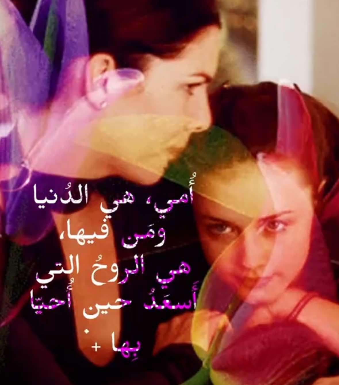 أُمي، هي الدُنيا ومَن فيها، هي الروحُ التي أَسعَدُ حين أُحيّا بِها . .   .  .   . . .    .   .   .  .   .   . .   .   .   .   .   . .  . #ماما #شعر #اكسبلور #girly #fyp 