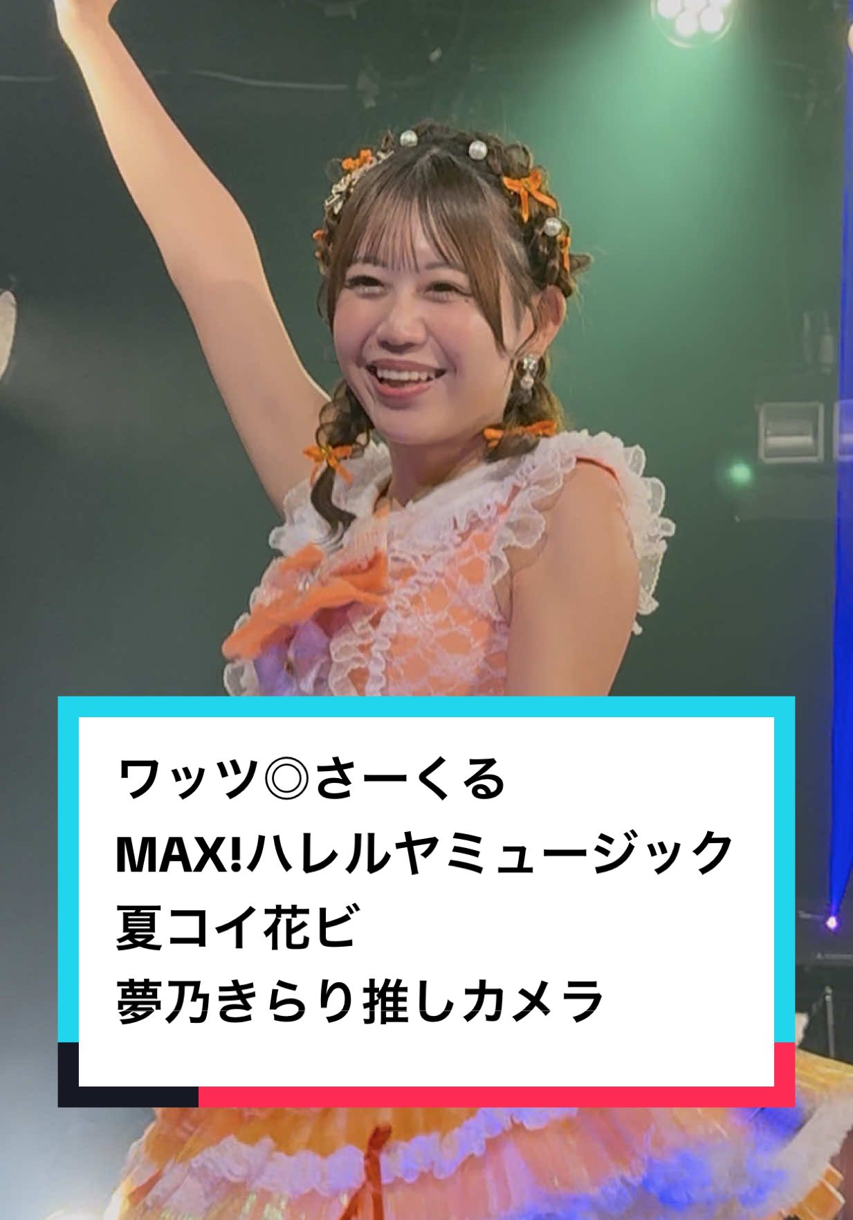 #ワッくる　ワッツ◎さーくる MAX!ハレルヤミュージック 夏コイ花ビ 2025.8.28 梅田amHALL 木曜定期公演 #夢乃きらり　推しカメラ @夢乃きらり　ワッツ◎さーくる  @【公式】ワッツ◎さーくる  #やゆイドル　#関西 #八木沙季ボイス 