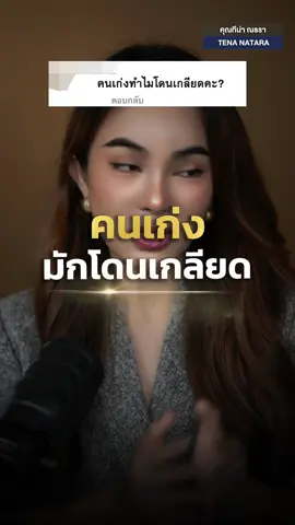 ยิ่งเก่ง…ยิ่งมีคนเกลียด ถ้าไม่มีใครเกลียดคุณเลย…แปลว่าคุณยังไม่ก้าวไปไหน #tenanatara #พัฒนาตัวเอง #แรงบันดาลใจ #รักตัวเอง #selflove #selfesteem #SelfImprovement #mindset #ความสําเร็จ #Success #เติบโต