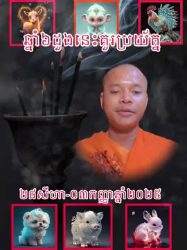 ឆ្នាំ៦ដួងនេះគួរប្រយ័ត្ន ២៨សីហា-០៣កញ្ញាឆ្នាំ២០២៥#មគខ #មគខ #សំណេរគ្មានម្ចាស់៚មគខ៚ 