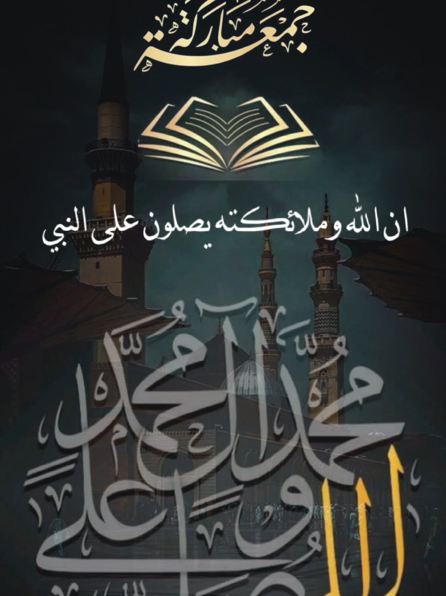 #CapCut ان الله وملائكته يصلون على النبي يا أيها الذين آمنوا صلوا عليه وسلموا تسليما #جمعة_مباركة #يوم_الجمعه #اللهم_صل_وسلم_وبارك_على_نبينا_محمد🌹💙 #♡♡ولاء♡♡ 