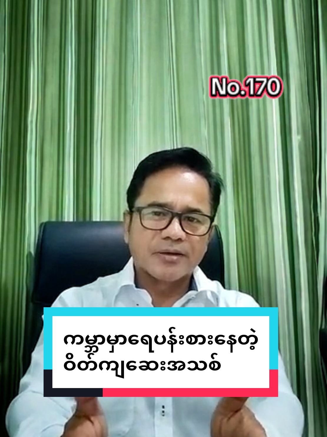 Replying to @user2560266515006  No.170 (28-8-2025) ဒေါက်တာမြင့်ဇော် M B B S ;  D A Psy.  Dip. Med Sc (Family Medicine) P G D E (UFL) ; C C F M 09797 545451 မန္တလေးမြို့ #နောက်ဆုံးပေါ်ဝိတ်ကျဆေး #ကျန်းမာရေးဗဟုသုတ #foryoupage #myanmartiktok🇲🇲🇲🇲 