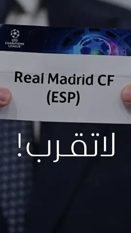 ⁨لا تقترب وانصع لأمرِ الملك 🤍 في إشارةٍ لأفضلِ نادٍ في العالم : ‪‪@Real Madrid C.F. ‬‬  بصوت المعلق القدير : @رؤوف خليف  #ريال_مدريد  #مدريد  #رؤوف_خليف  رؤوف خليف #ريال  #الملكي  دوري أبطال أوروبا  قرعة دوري الأبطال                         ‏  ‏  ‏  ‏  ‏  ‏  ‏  ‏          موعد قرعة دوري أبطال أوروبا
