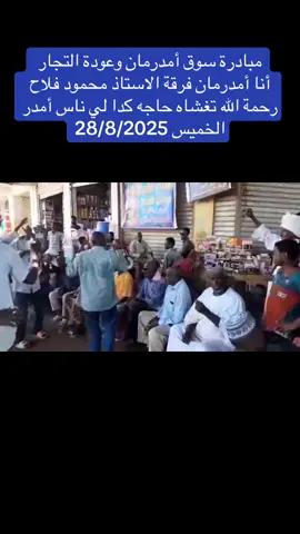 #creatorsearchinsights #مبادرة_سوق_امدرمان_وعودة_التجار #مبادرة_سوق_امدرمان #MOHAND_PHONE_SUDAN #influencer #الشعب_الصيني_ماله_حل😂😂 #الشعب_الصيني_ماله_حل😂😂🏃🏻‍♀️آخر #الشعب_الصيني_ماله_حل😂😂😂 #instagramreels #مليون_مشاهدة❤🔥🔥🔥🔥🔥🔥 #شعب_الصيني_ماله_حل😂😂 #