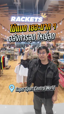 คนตีแบด ถูกใจสิ่งนี้  ซูเปอร์สปอร์ต Supersports  สาขาเซ็นทรัลเวิลด์ คัมแบ็ค! ปรับโฉมใหม่ พื้นที่ใหญ่ขึ้น เค้ามีโซน Rackets มีให้เลือกมากมาย หลายแบรนด์ #Supersports #CentralWorld#ไม้แบดมินตัน #whereisสาระ  #creatorsearchinsights 