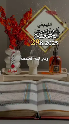 دعاء الجمعة 29/08/2025🤲🤲 #دعاء_يوم_الجمعة #اللهم_امين_يارب_العالمين  #اللهم_صلي_على_نبينا_محمد  #اللهم_صل_وسلم_على_نبينا_محمد  #جمعة_مباركة 