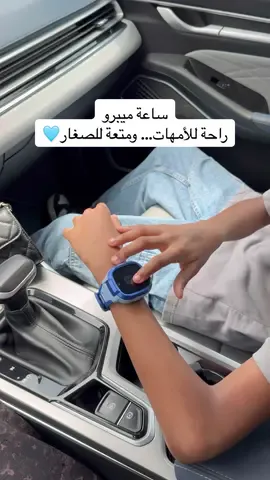 أذكى هدية للعودة للمدرسة 🎒⌚ ساعة ميبرو للأطفال مو بس شكلها حلو… فيها شريحة 4G مكالمات فيديو، تتبع لحظي، وتنبيهات المناطق الآمنة👌🏻@jaddafsa | جداف  ✨راحة للأمهات… ومتعة للصغار✨ #جداف #ميبرو #ساعات_اطفال #ساعه_ذكيه #mibro 