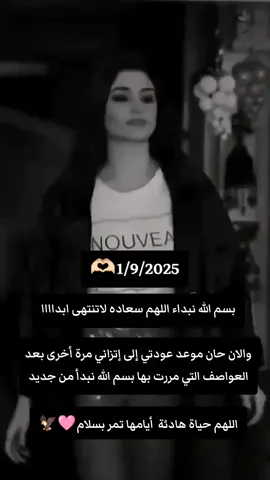 بسم الله نبداء اللهم سعاده لاتنتهى ابداااا والان حان موعد عودتي إلى إتزاني مرة أخرى بعد العواصف التي مررت بها بسم الله نبدأ من جديد هادئة اللهم حياة أيامها تمر بسلام#🥺 #CapCut 🦅🩷