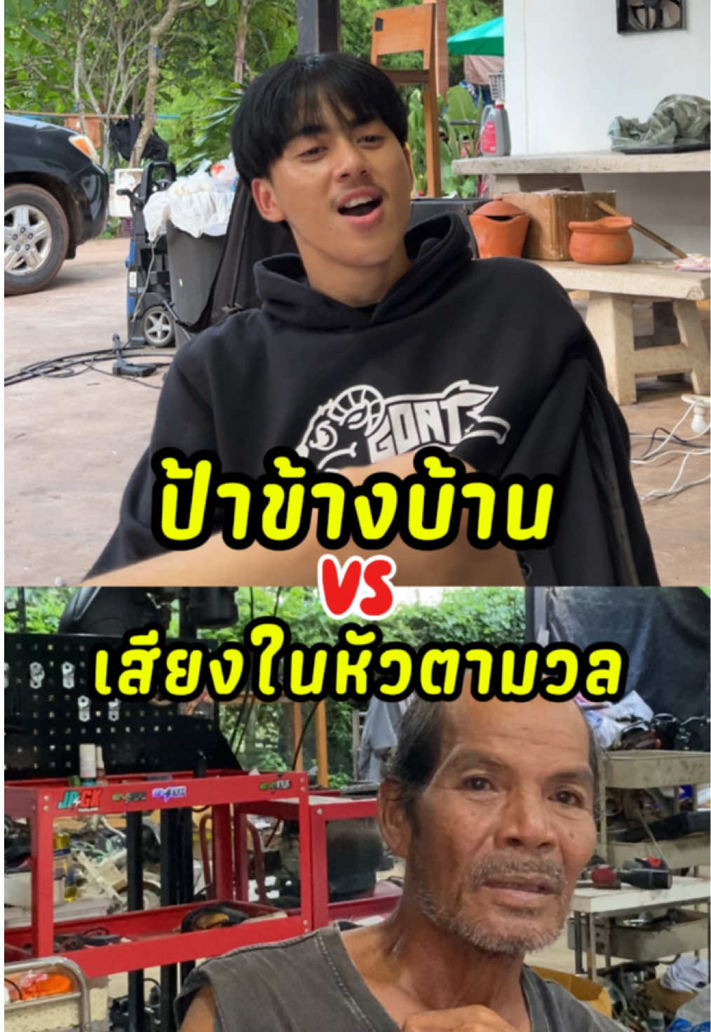 ป้าข้างบ้าน vs เสียงในหัวตามวล