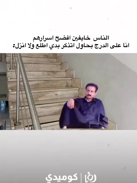 😂😂😂😂😂😂😂😂 أنا وين والدنيا وين #رؤيا_كوميدي