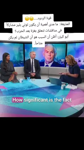 قوة الردود.....🙂🙂 المذيعة:  ما مدى أهمية أن يكون توني بلير مشاركاً في مناقشات تتعلق بغزة بعد الحرب؟ آيو كيزر: أظن أن السبب هو أن الشيطان لم يكن متاحاً. #Foryoupage #Trending #viral 