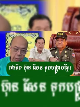 ហុីង ប៊ុនហ៊ាង បង្កើតទ័ពបង្ក្រាបខ្មែរ   ជេមស៍ សុខ
