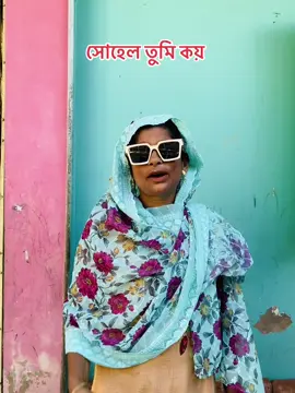 সোহেল তুমি কয় #tik too#video#viral#