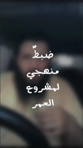 #ضبط_منهجي_لمشروع_العمر #أحببت_أن_أشارككم #رسائل_أبي_عبدالعزيز  #لست_إلا_ناقلً #رقائق_إيمانية_لطيفة ‏‎#تأملات  #ومضات #لطائف_من_القرآن_والسنة #إيمانيات  #الذكر_يطمئن_القلب  #قصص_دينية  #موعظة   #القرآن_حياة  #ذكر_الله  #روحانيات 
