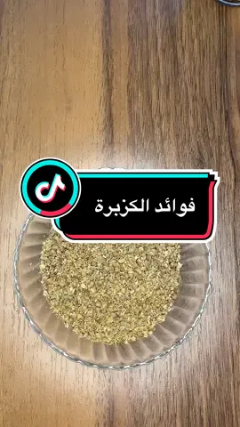 ‏فوائد الكزبرة  ”يشارك خطوات صغيرة تغيّر نمط الحياة وتمنح طاقة إيجابية كل يوم 🌸 نمط_حياة_صحية ##صحة##تغذية##رياضة##دايت##نصائح_صحية