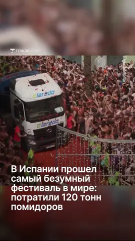 А в Испании прошел традиционный фестиваль 