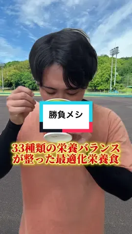 みんなの勝負メシはなに？ サポ魂は日清完全メシ！みんなも今すぐ買おう！#PR#日清食品#完全メシ#TikTokShopこれ買い