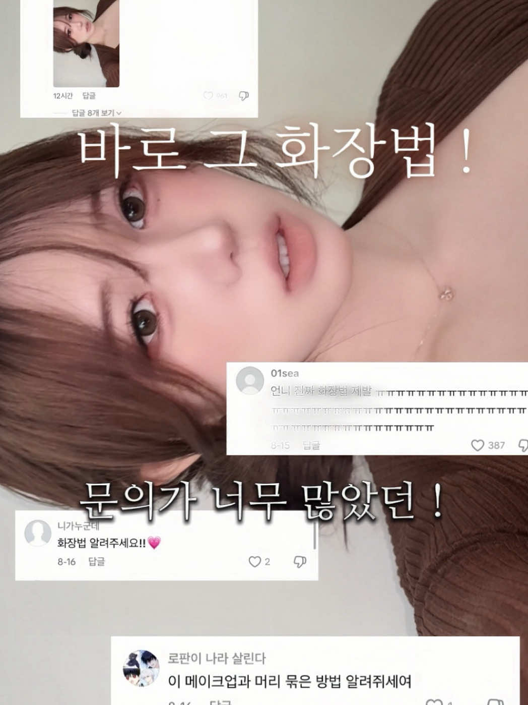 요청이 진짜 너무너무 많았던 ❗️ 바로 그 가을 요자 메이크업 🤎  쫌 늦었지만 낋여왔슴다~  똑같이 하고 썸남이나 / 남자친구 보러갈때 이쁘게 하고 한강가자규! ✨🩷 #학생메이크업#가을웜톤메이크업 #뮤트#연한메이크업 #트임메이크업 