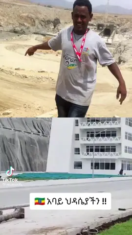 #ethiopian_tik_tok🇪🇹🇪🇹🇪🇹🇪🇹 #fyp ህዳሴ ግድብ እንደጀመርነው ጨርሰንዋል🙏🙏🙏