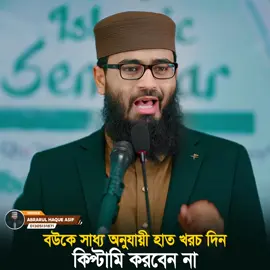 বউকে সাধ্য অনুযায়ী হাতখরচ দিন, কিপ্টামি করবেন না 😅 | Abrarul Haque Asif
