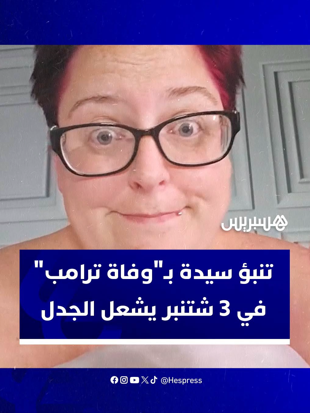 مرجحة أن يكون السبب نوبة قلبية.. تنبؤ سيدة بـ