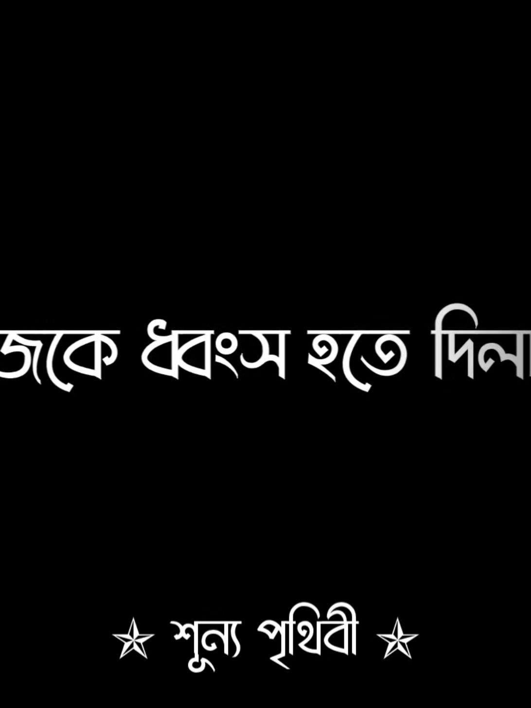 তোমাকে সুখী দেখতে চাই বলে নিজেকে ধ্বংস হতে দিলাম 😅😅 #fyp #foryoupage #trending #viral #shunno_pritibi 