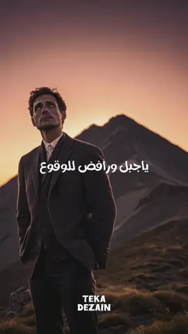 ياجبل ورافض للوقوع حملك عليا🏔💪🏻. #تيكا #استوريهات #تصميم #تصميم_فيديوهات🎶🎤🎬 #ترند    