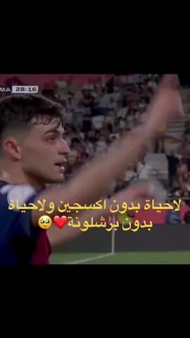 فيسكااا برسااا فيسكا كتلونيييا❤️💗#كرة_القدم_عشق_لا_ينتهي👑💙 #تيم_بيدري⚽🇪🇸 #برشلونة #برشلونة_اكثر_من_مجرد_نادي❤💙 #برشلونة_عشق_فيسكا_برسا🔴🔵🔴🔵 